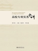 高校专利实务十讲