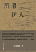 所谓伊人