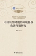 中国转型时期的环境侵权救济问题研究