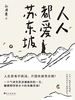 人人都爱苏东坡