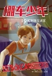 棚车少年19：破解珠宝迷案（汉英对照）