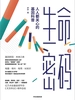 生命密码 2：人人都关心的基因科普
