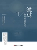 渡过：抑郁症治愈笔记