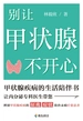 别让甲状腺不开心