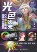 光色次元：CG厚涂插画原理与绘画教学