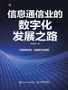 信息通信业的数字化发展之路