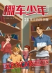 棚车少年21：废弃的图书馆（汉英对照）