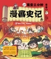 赛雷三分钟漫画史记 2