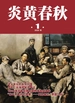 炎黄春秋（2025年第1期）
