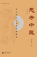 思考中医：对自然与生命的时间解读（第四版）