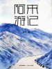 阿来游记