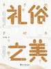 礼俗之美：丰子恺岁时书