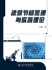建筑节能原理与实践理论