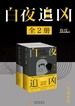 白夜追凶（全二册）
