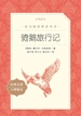 骑鹅旅行记（语文阅读推荐丛书）