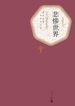 悲惨世界（全三册 名著名译丛书）