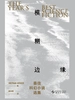 模糊边缘：最佳科幻小说选集