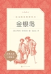 金银岛（语文阅读推荐丛书）