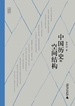 中国历史的空间结构