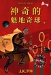 神奇的魁地奇球
