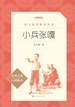 小兵张嘎（语文阅读推荐丛书）