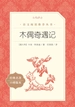 木偶奇遇记（语文阅读推荐丛书）