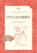 中外历史故事精选（语文阅读推荐丛书）