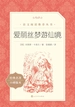 爱丽丝梦游仙境（语文阅读推荐丛书）
