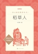 稻草人（语文阅读推荐丛书）