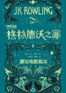 神奇动物：格林德沃之罪（原创电影剧本）