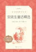安徒生童话精选（语文阅读推荐丛书）