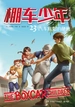 棚车少年23：汽车旅馆的秘密（汉英对照）