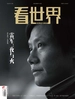 看世界（2024年第25期）
