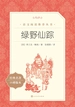 绿野仙踪（语文阅读推荐丛书）