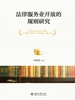 法律服务业开放的规则研究