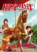 棚车少年25：游乐园探险（汉英对照）