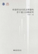 和谐劳动关系法律建构若干重大问题研究