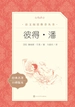 彼得·潘（语文阅读推荐丛书）