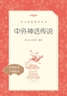 中外神话传说（语文阅读推荐丛书）