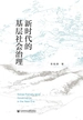 新时代的基层社会治理