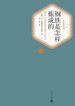 钢铁是怎样炼成的（名著名译丛书）