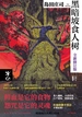 黑暗坡食人树（全新修订版）