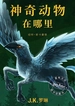 神奇动物在哪里