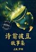 诗翁彼豆故事集