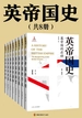 英帝国史（全八卷）