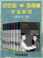 巴巴拉·W·塔奇曼作品系列(共七册)