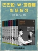 巴巴拉·W·塔奇曼作品系列（共七册）