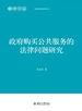 政府购买公共服务的法律问题研究