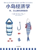 小岛经济学