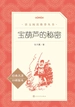 宝葫芦的秘密（语文阅读推荐丛书）